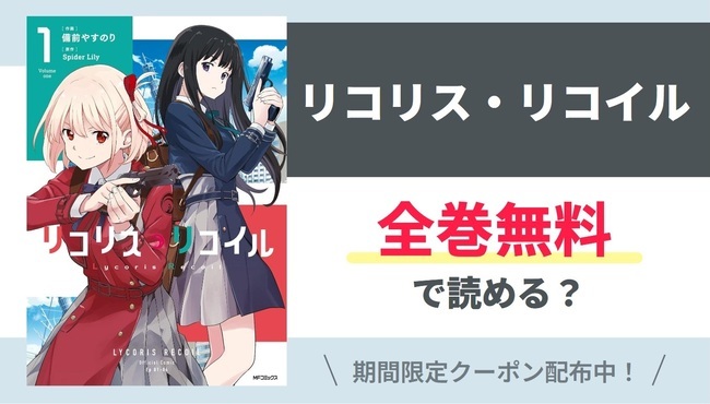 【リコリス・リコイル】全巻無料で読めるの？【Google】