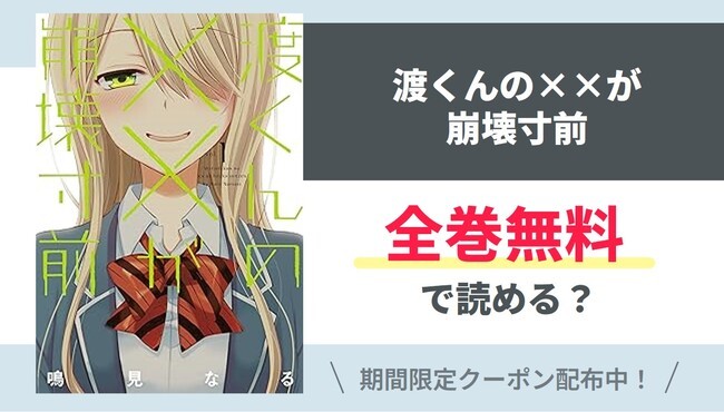 【渡くんの××が崩壊寸前】全巻無料で読めるの？【Google】