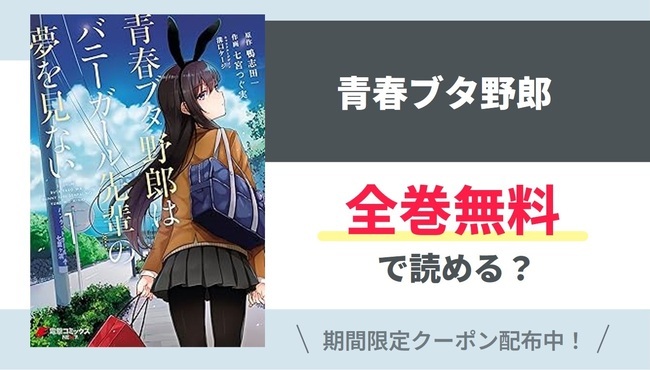 【青春ブタ野郎】全巻無料で読めるの？【Google】