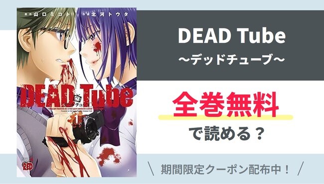 【DEADTube】全巻無料で読めるの？【Google】