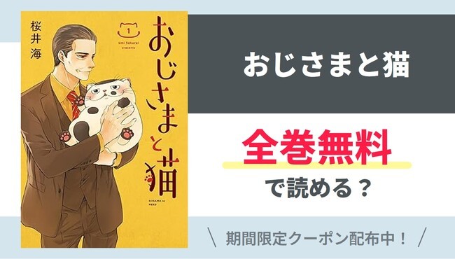 【おじさまと猫】全巻無料で読めるの？【Google】