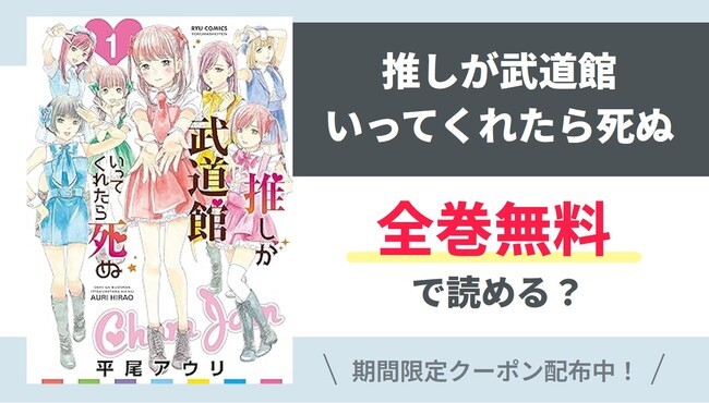 【推しが武道館いってくれたら死ぬ】全巻無料で読めるの？【Google】