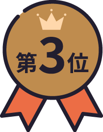 第3位