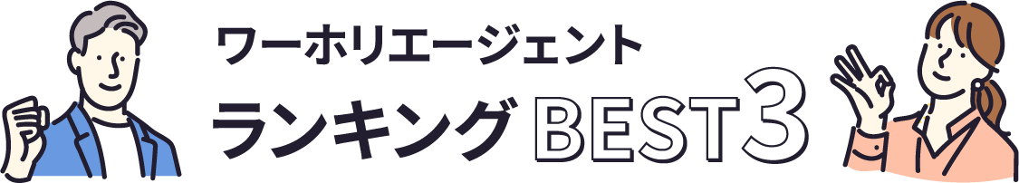 ワーホリエージェントBEST3