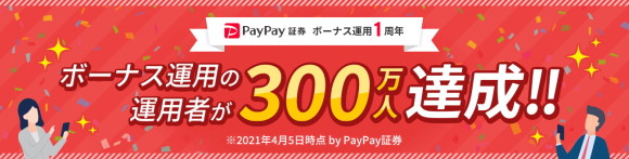 ペイペイ300万