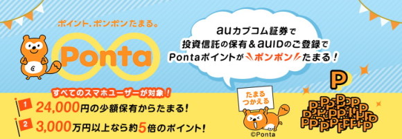 auカブコム証券　pontaポイントプログラム