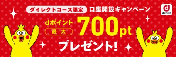 SMBC日興証券　口座開設で700pt