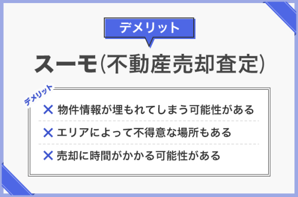 スーモ(不動産売却査定)のデメリット