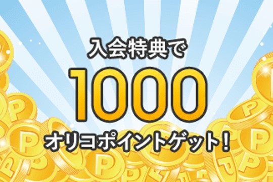 新規入会でもれなく1,000ポイント