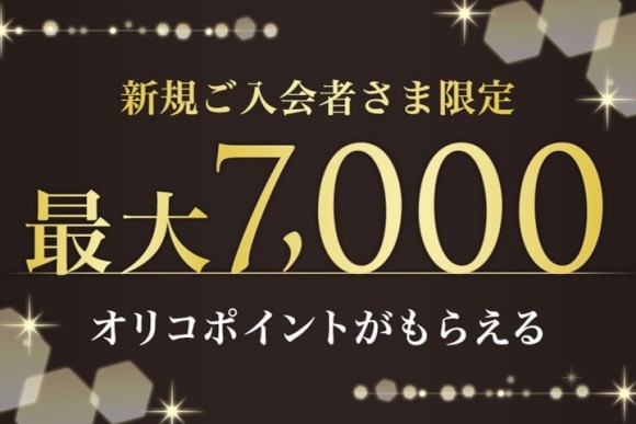 キャンペーン参加で最大7,000ポイント