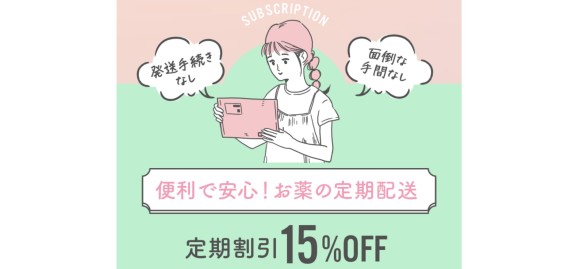 クリニックフォアの定期配送はピルが15％オフ