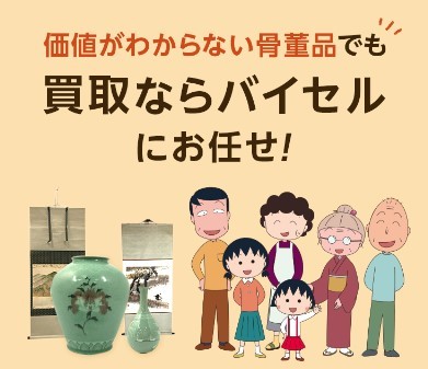 バイセル