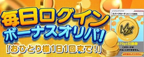 スパークオリパ ログインオリパ