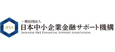 日本中小企業金融サポート機構