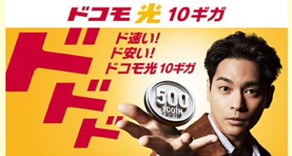 ドコモ光
