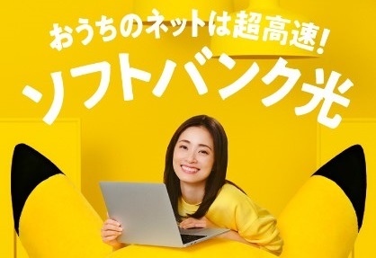 ソフトバンク光