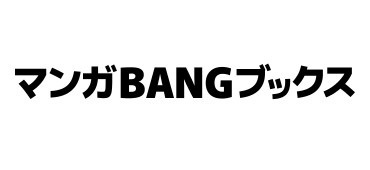 マンガBANGブックス