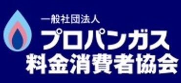 プロパンガス料金消費者協会