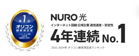 NURO光