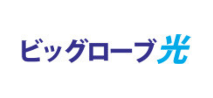 ビッグローブ光