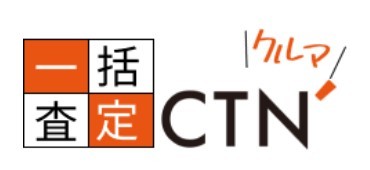 CTN車一括査定