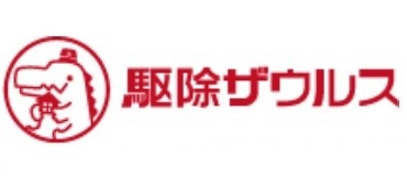 駆除ザウルス