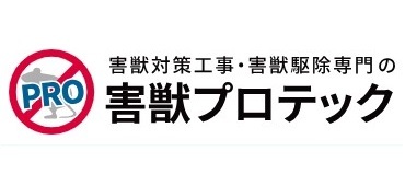 害獣プロテック