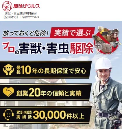 駆除ザウルス