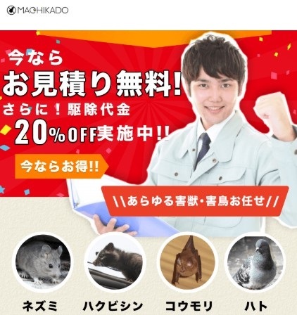 街角害獣駆除相談所