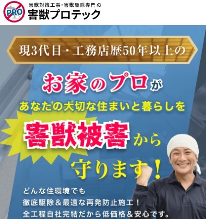 害獣プロテック