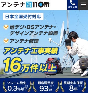 アンテナ110番