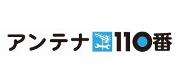 アンテナ110番