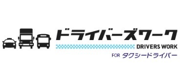 ドライバーズワーク