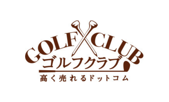 ⑪ゴルフ用品高く売れるドットコム