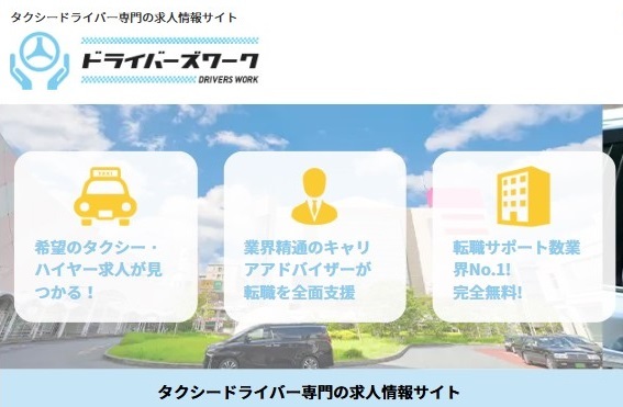 ドライバーズワーク