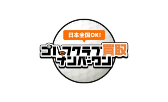 ⑤ゴルフ用品ナンバーワン