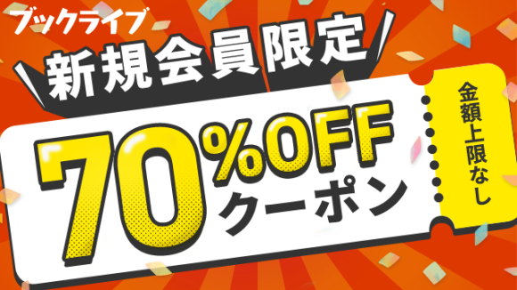 ブックライブクーポン
