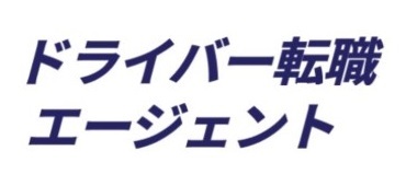 ドライバー転職エージェント