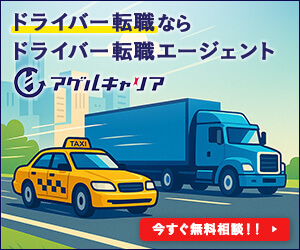 ドライバー転職エージェント