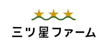 三ツ星 ファーム