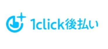 1click後払い