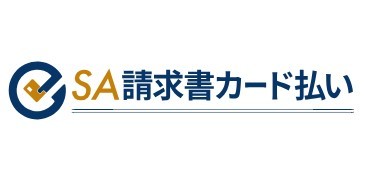 SA請求書カード払い