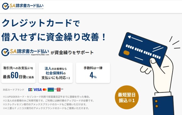 SA請求書カード払い