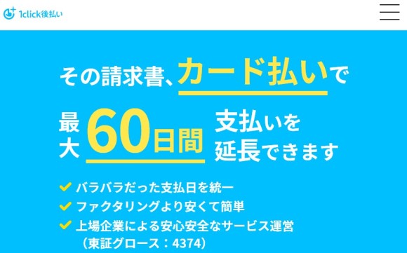 1click後払い