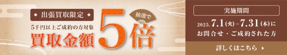 キャンペーン
