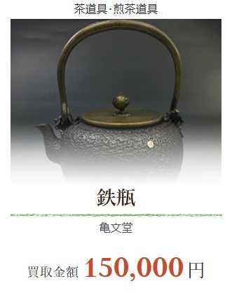 鉄瓶