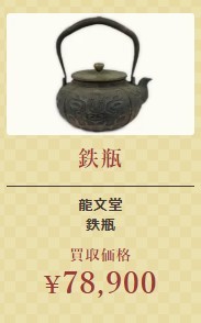 鉄瓶