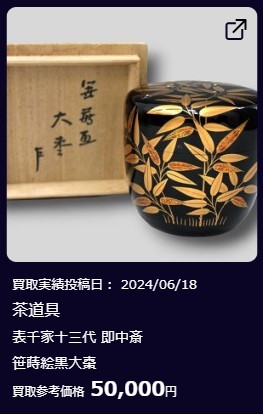 茶道具⑥