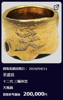 茶道具⑧