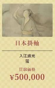 日本掛軸①